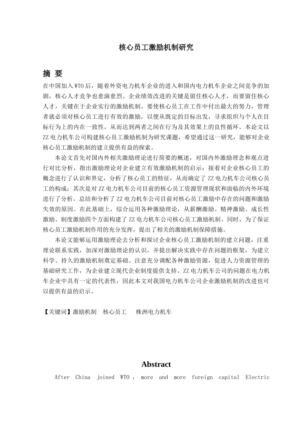 人力资源核心员工激励机制研究_第1页