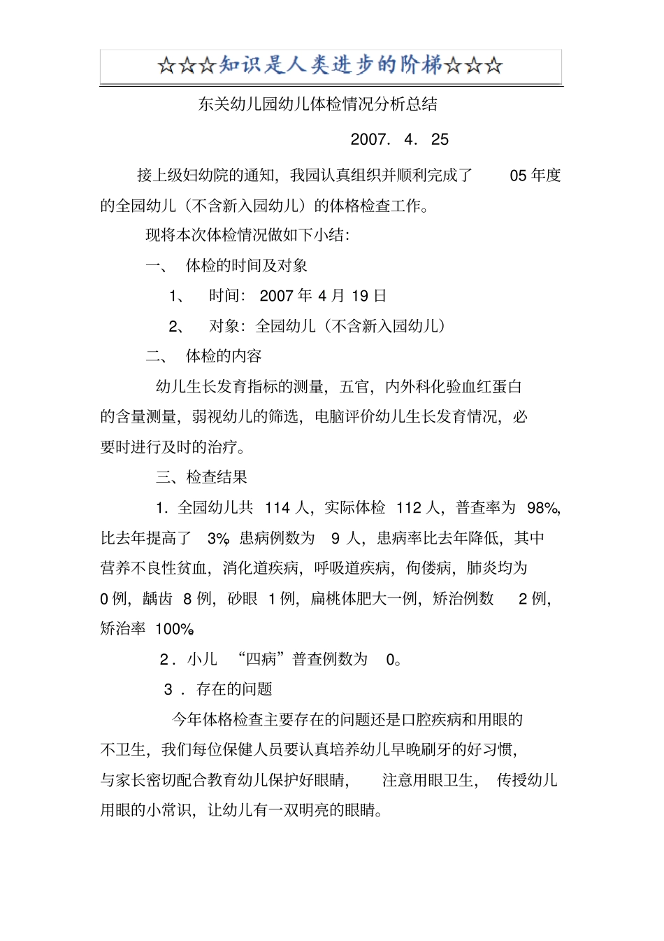 幼儿园幼儿体检情况分析总结25668_第1页