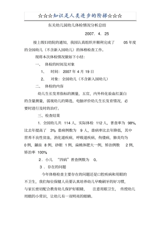 幼儿园幼儿体检情况分析总结25668