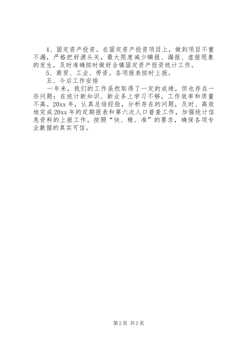 经济信息站工作总结_第2页