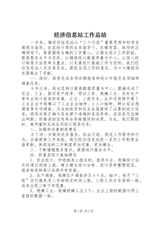 经济信息站工作总结