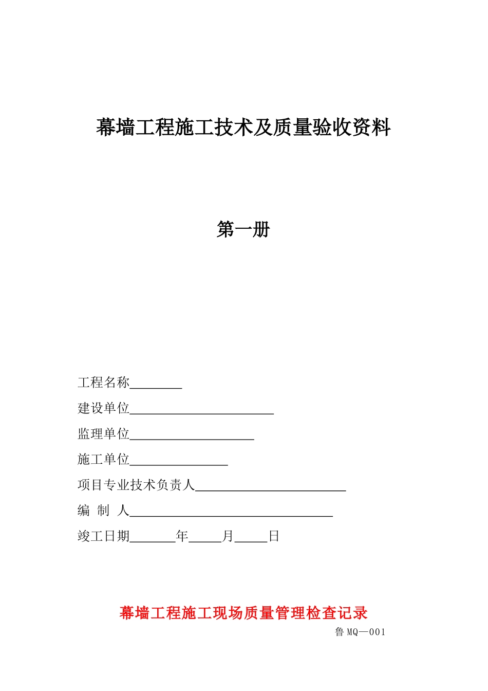 幕墙竣工资料1_第1页