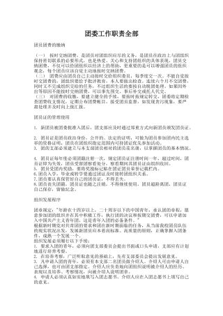 团委工作职责全部