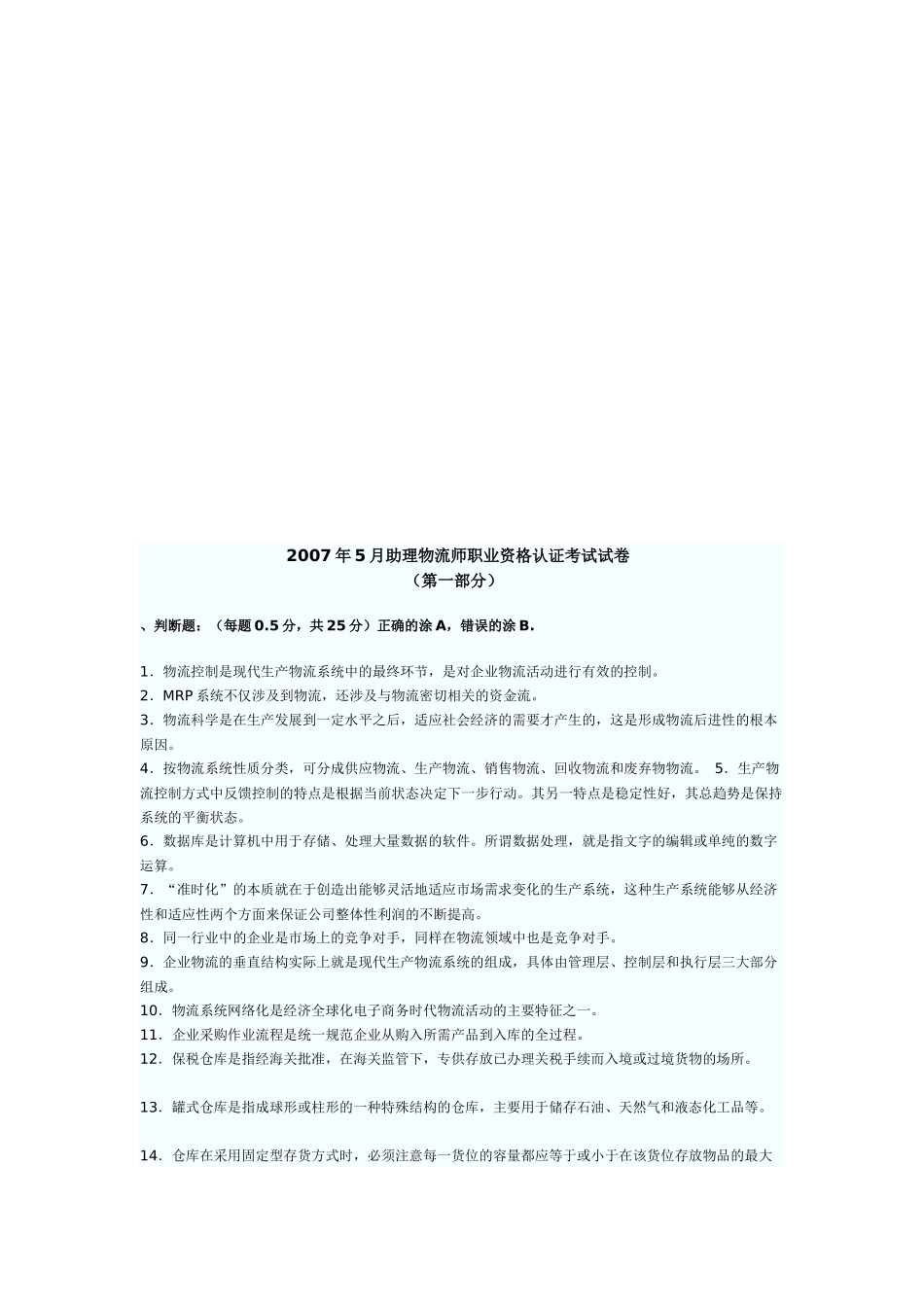 助理物流师职业资格认证年度考试试卷_第1页