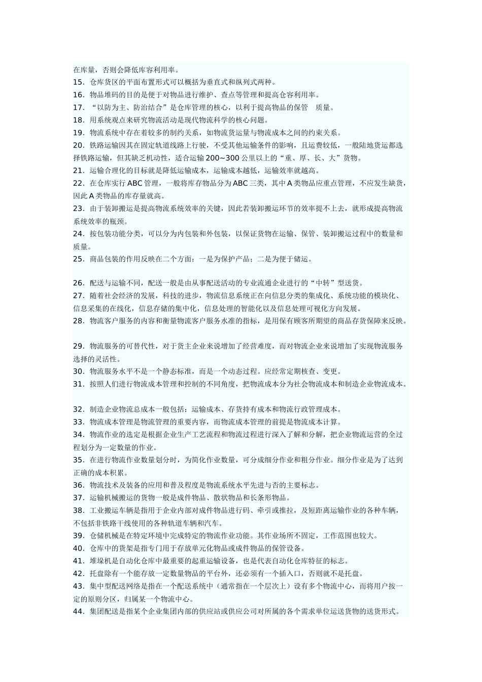 助理物流师职业资格认证年度考试试卷_第2页