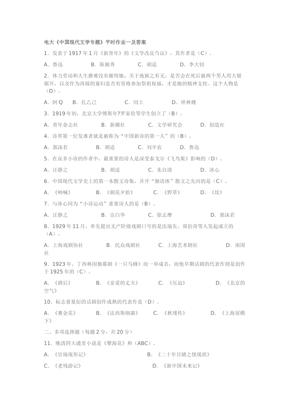 中国现代文学专题形成性考核册_第1页