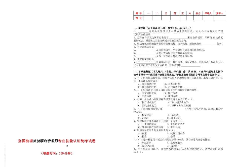 全国助理旅游酒店管理师专业技能统考模拟试卷_第1页