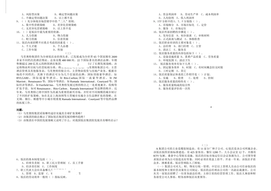 全国助理旅游酒店管理师专业技能统考模拟试卷_第2页