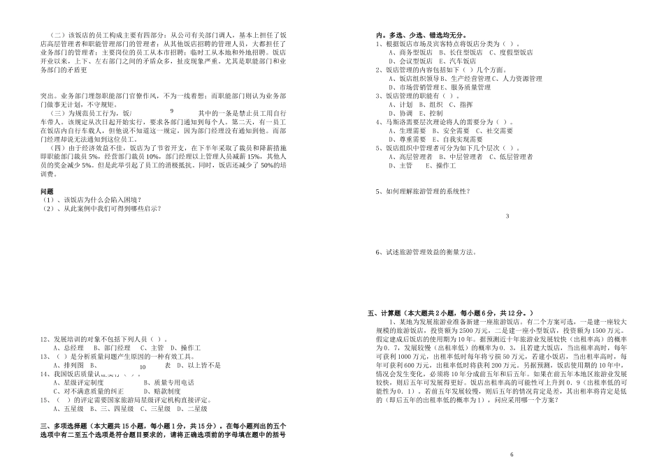 全国助理旅游酒店管理师专业技能统考模拟试卷_第3页