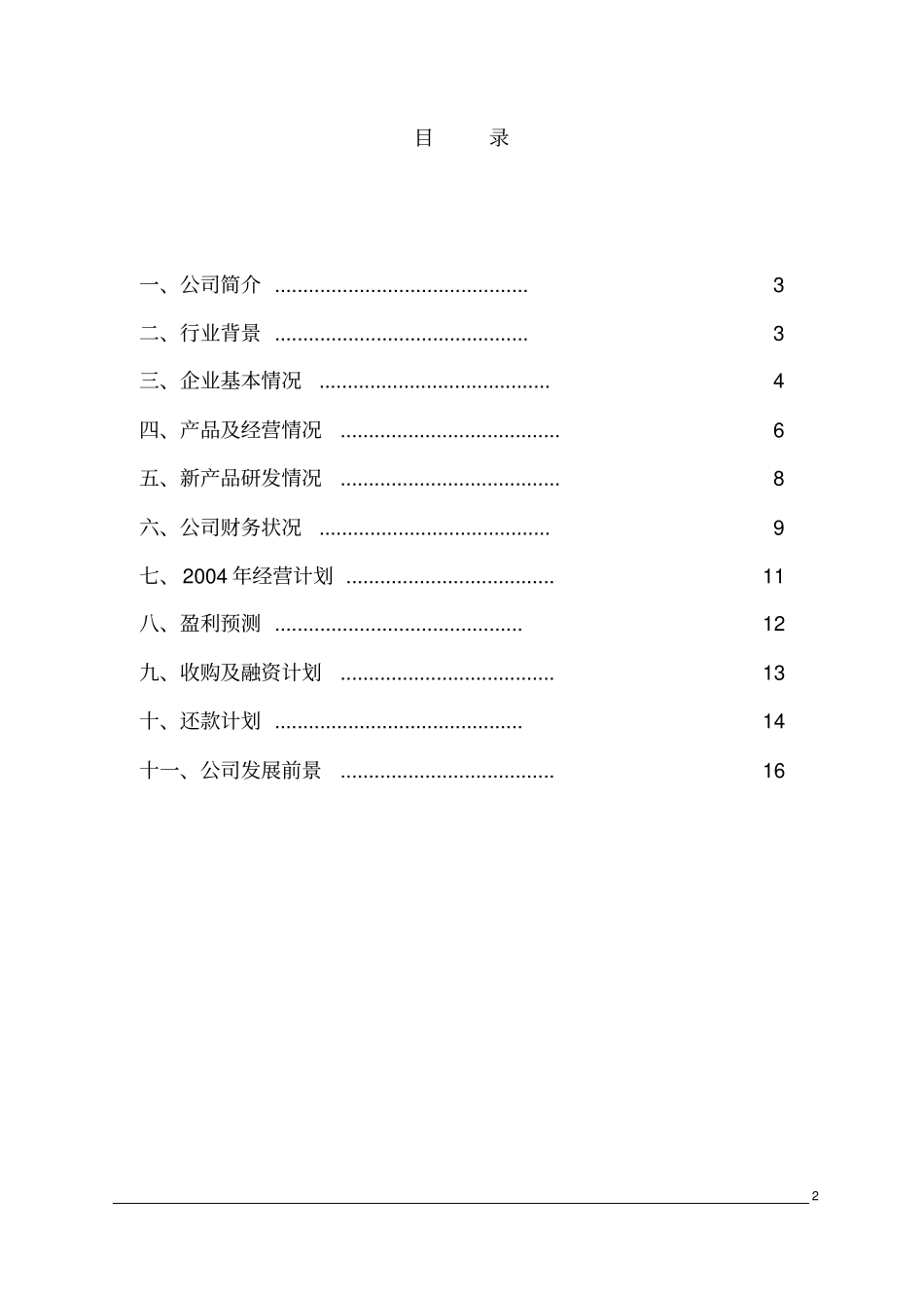 收购某公司商业计划书_第2页