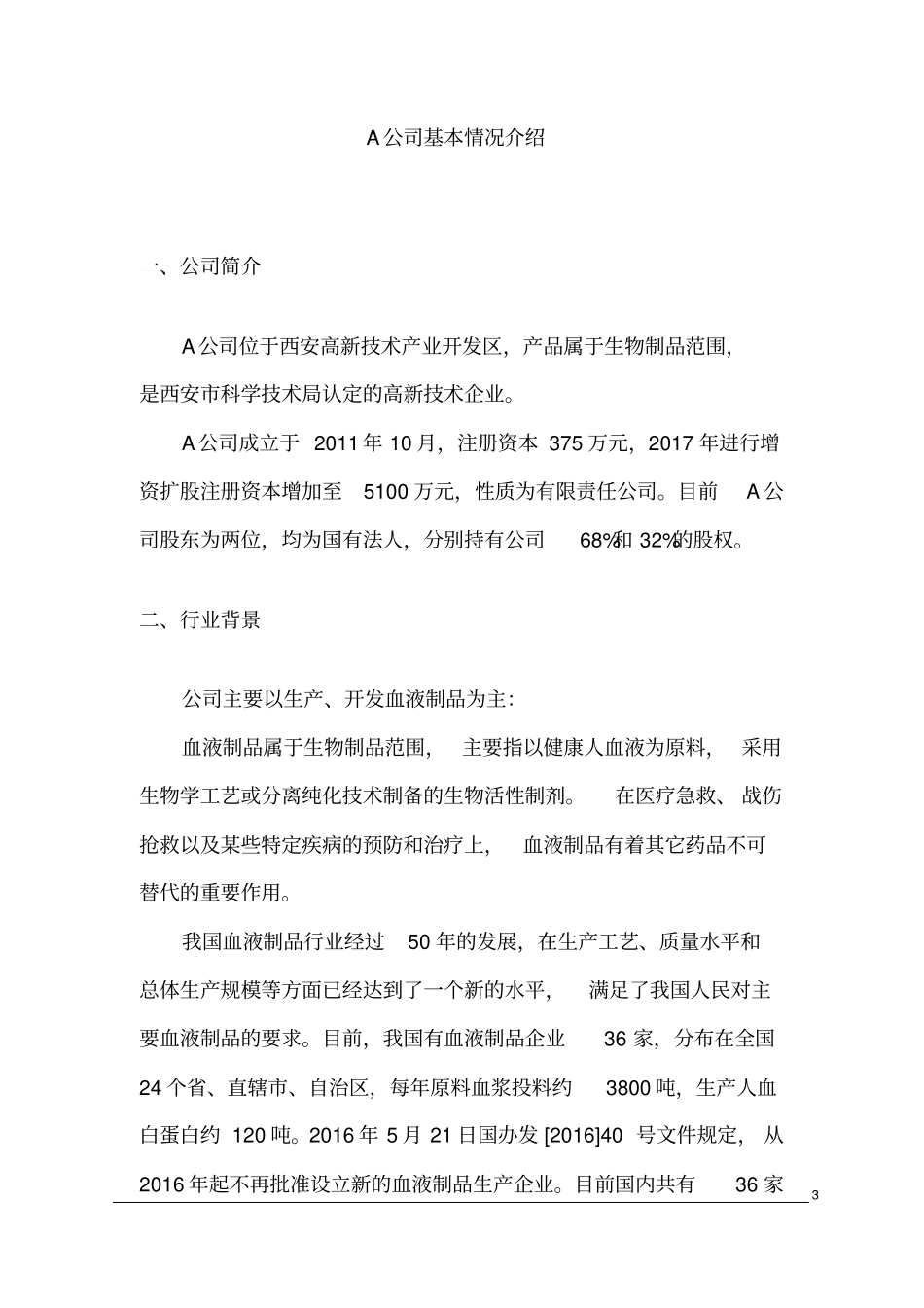 收购某公司商业计划书_第3页