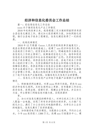 经济和信息化委员会工作总结