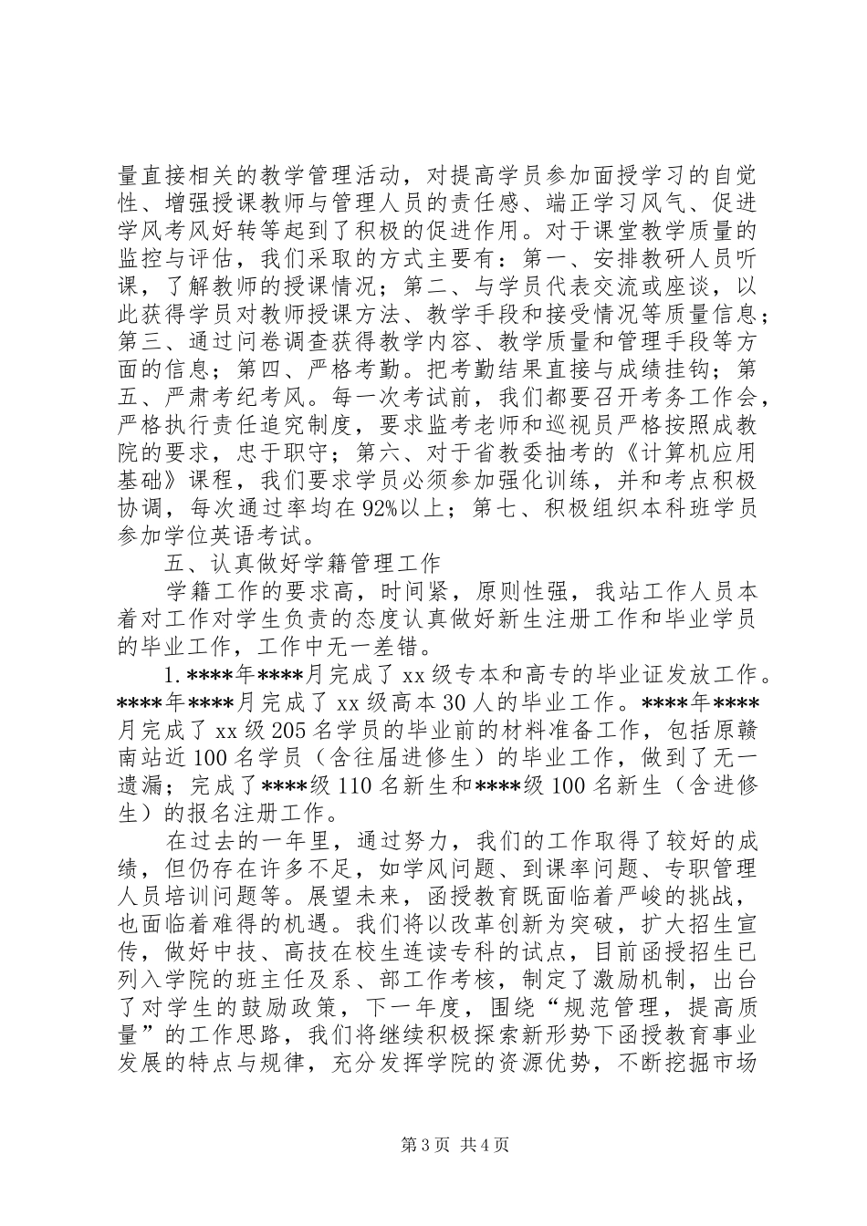 赣州函授站年度工作总结范文_第3页