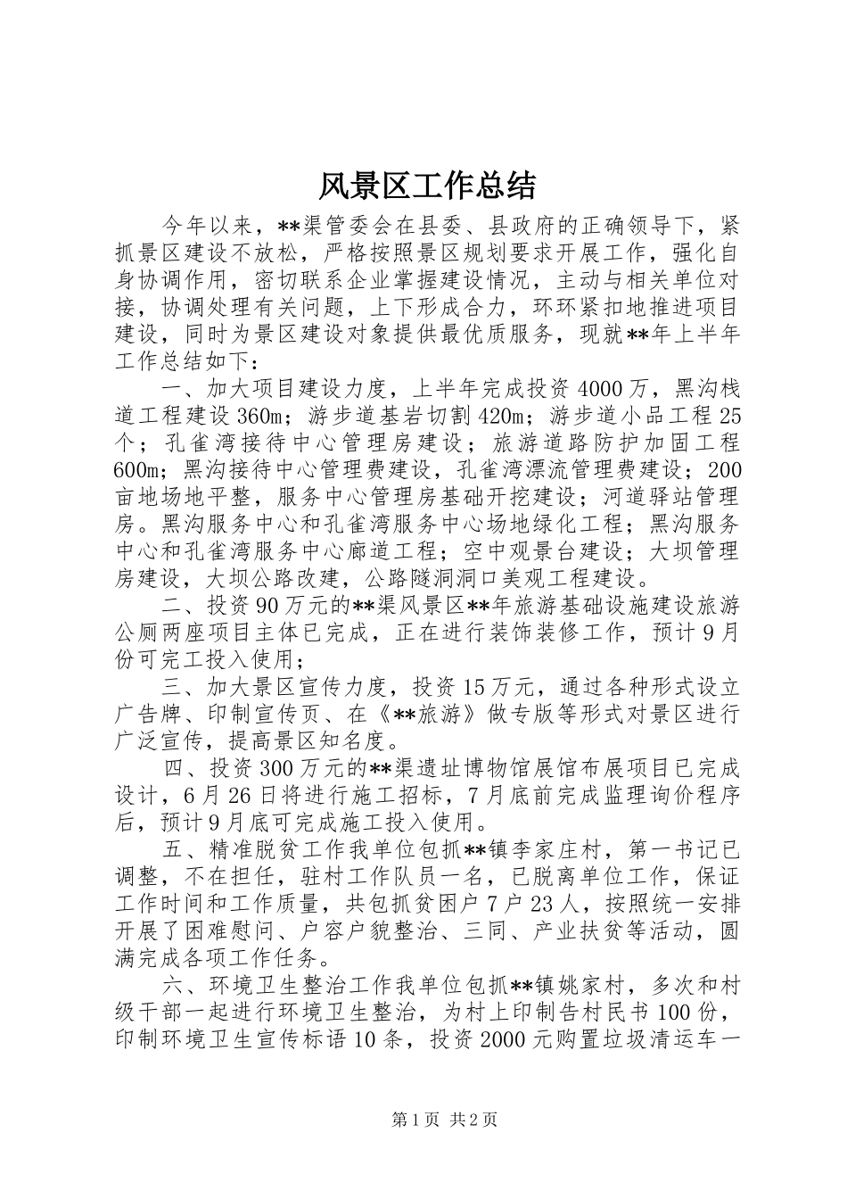 风景区工作总结_第1页