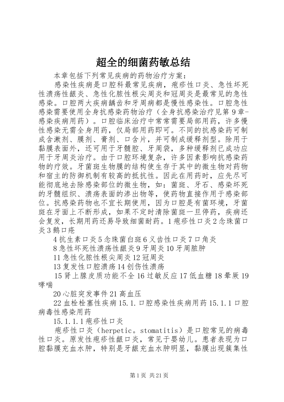 超全的细菌药敏总结_第1页