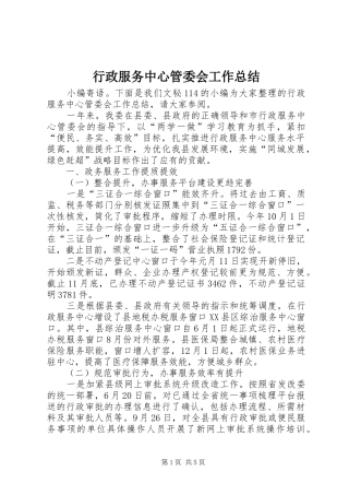 行政服务中心管委会工作总结