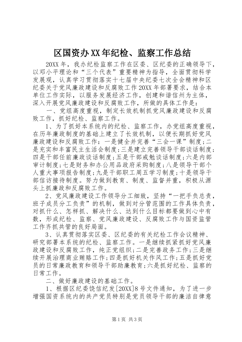 区国资办纪检监察工作总结_第1页