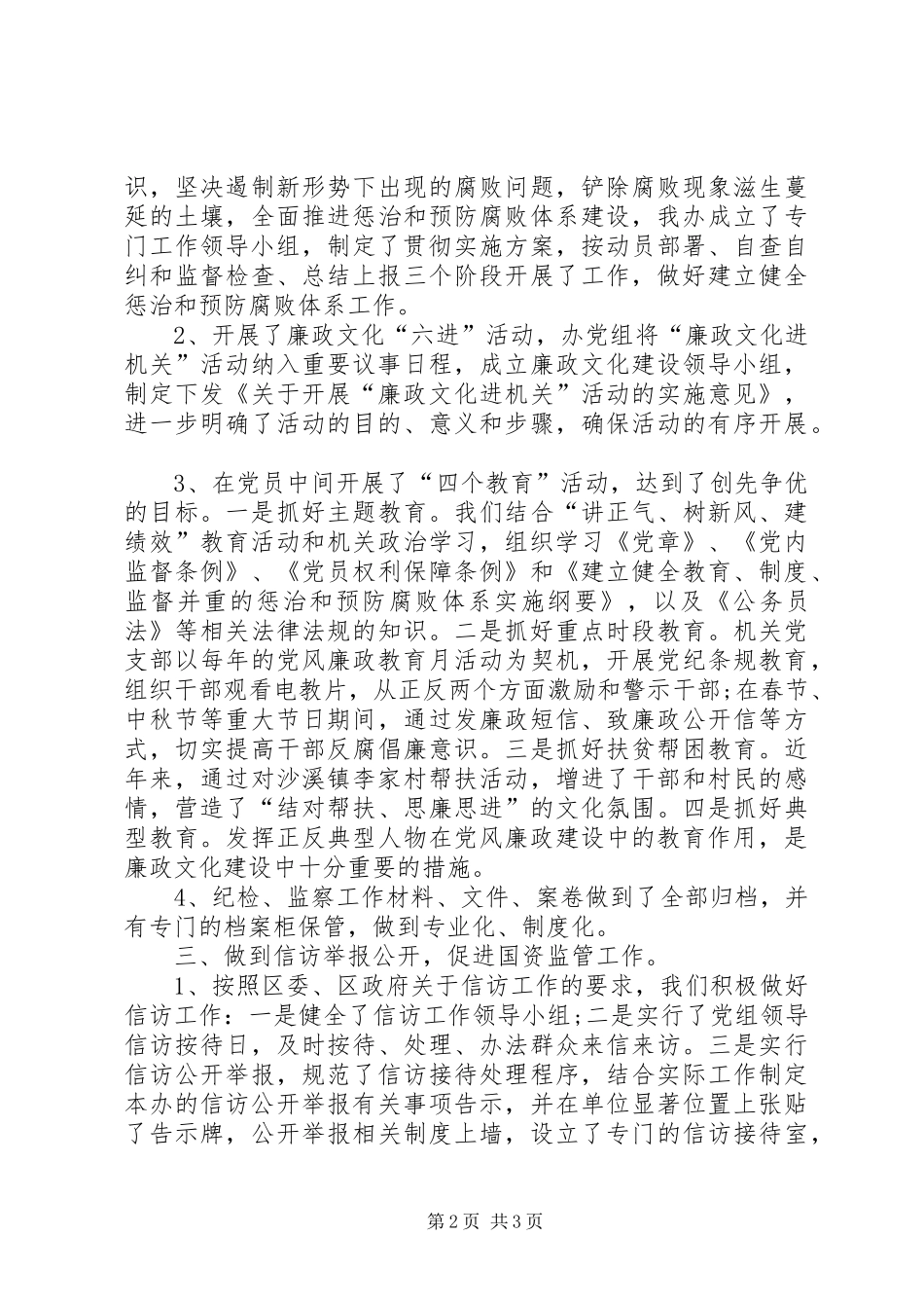 区国资办纪检监察工作总结_第2页