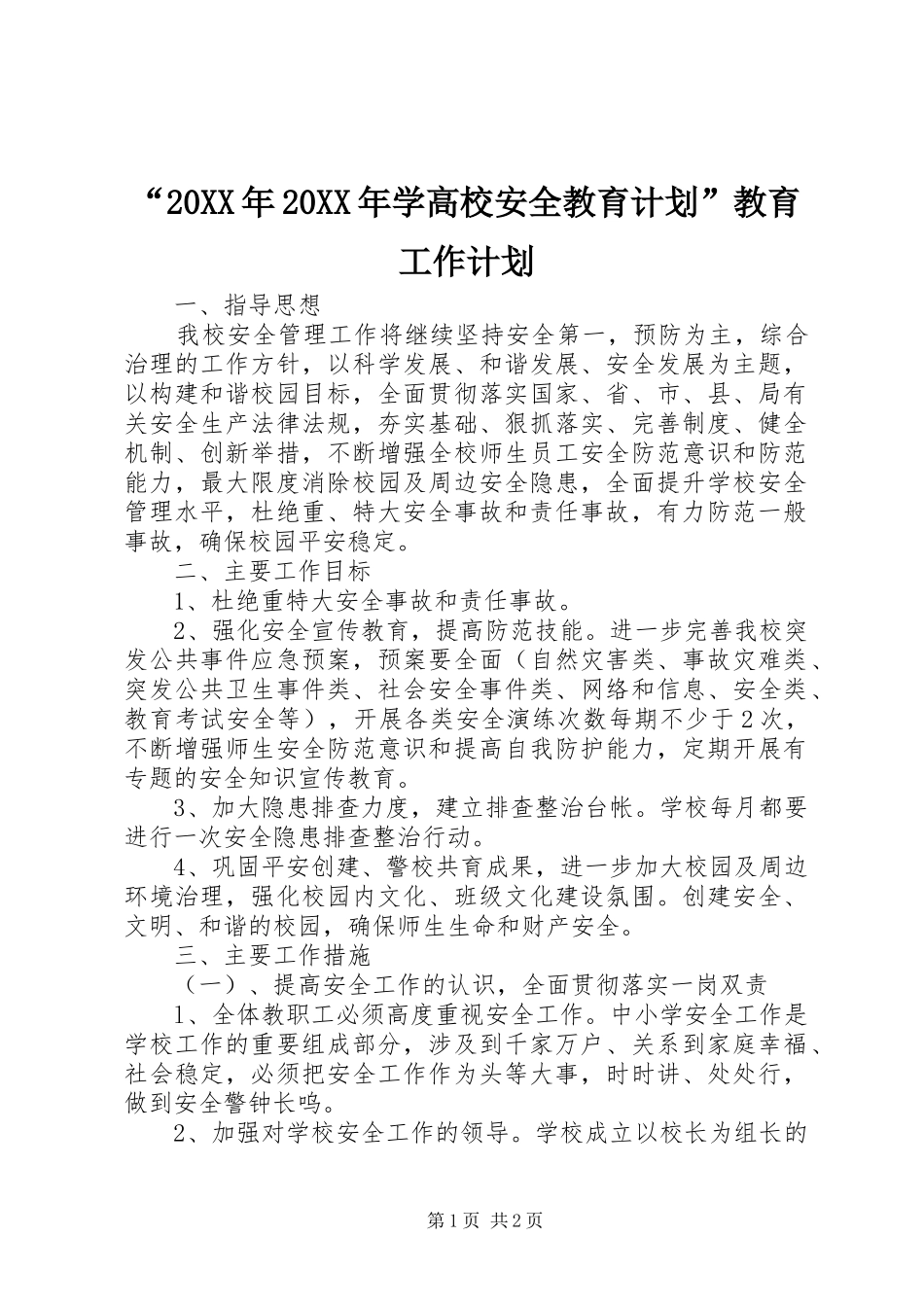 学高校安全教育计划教育工作计划_第1页