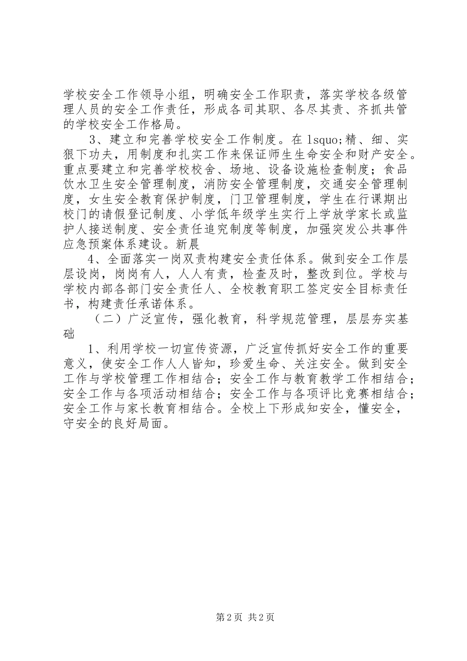 学高校安全教育计划教育工作计划_第2页