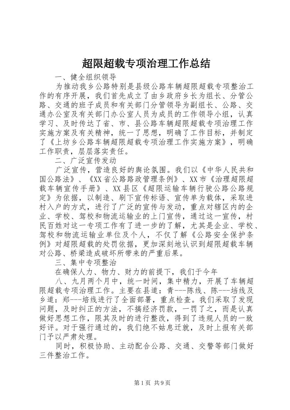 超限超载专项治理工作总结_第1页