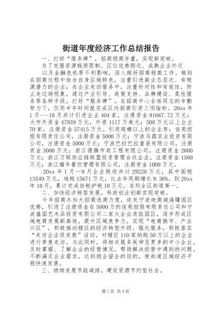 街道年度经济工作总结报告