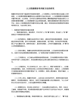 人力资源绩效考评研究方法