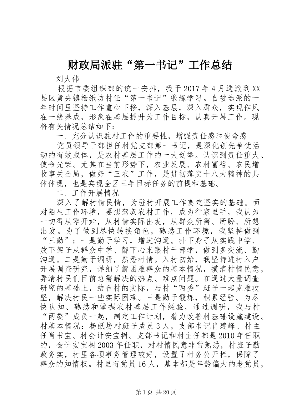 财政局派驻“第一书记”工作总结_第1页