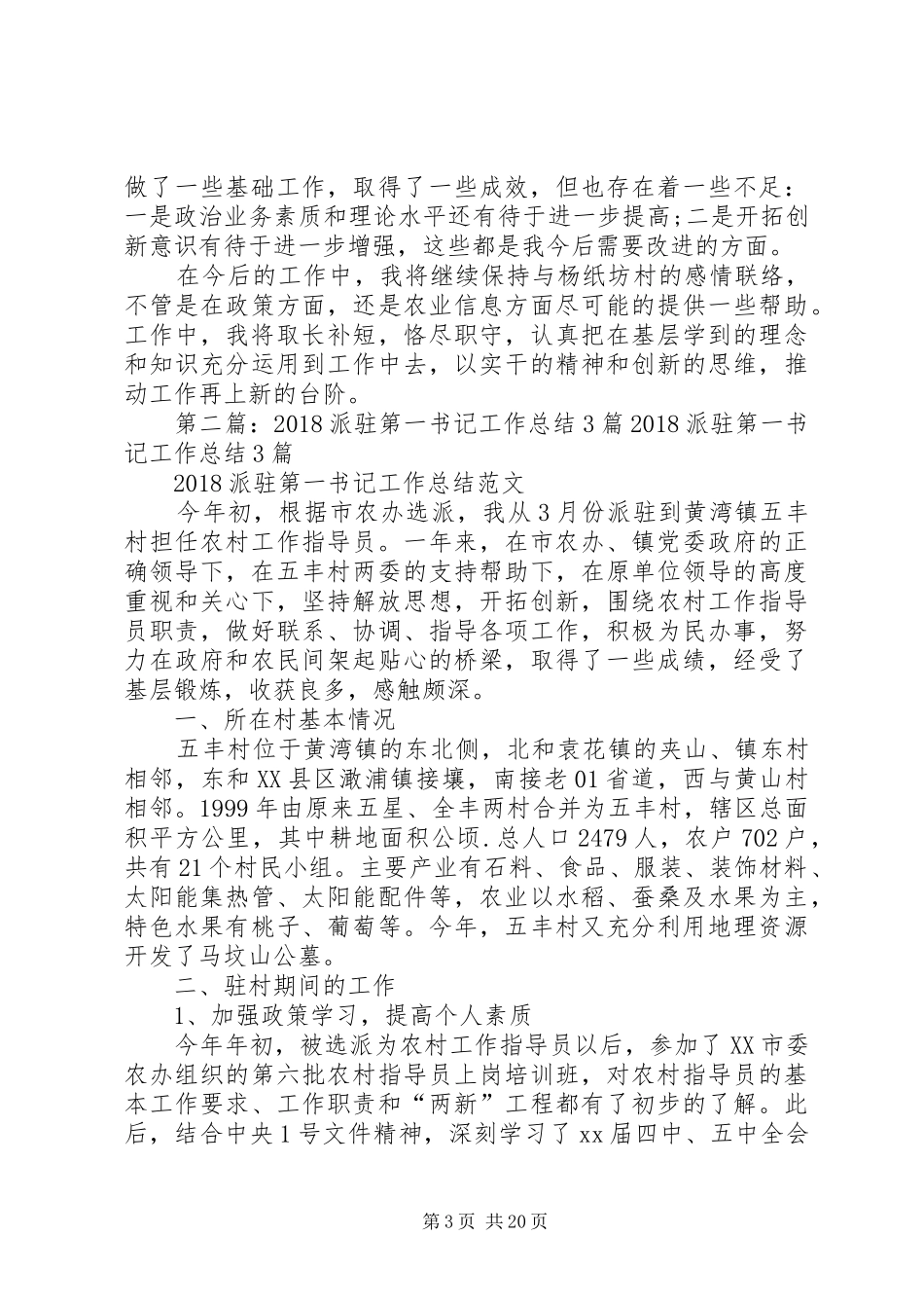 财政局派驻“第一书记”工作总结_第3页