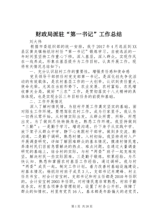 财政局派驻“第一书记”工作总结