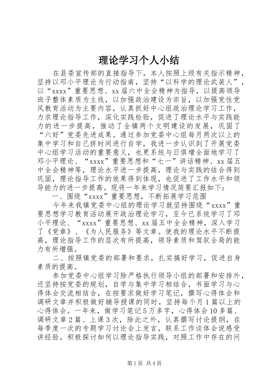 理论学习个人小结_第1页