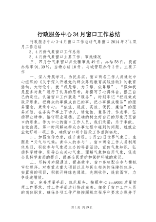 行政服务中心34月窗口工作总结