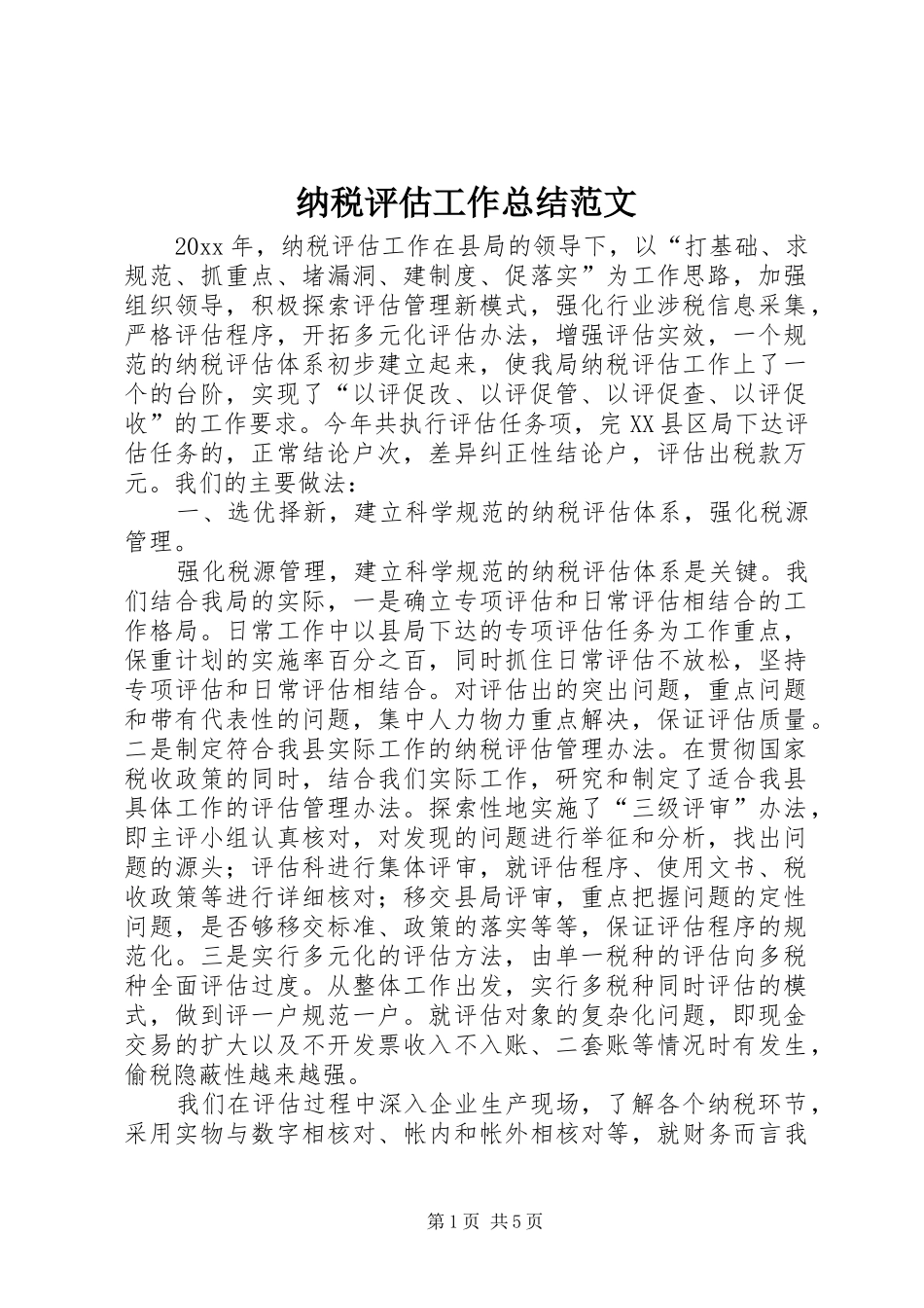纳税评估工作总结范文_第1页