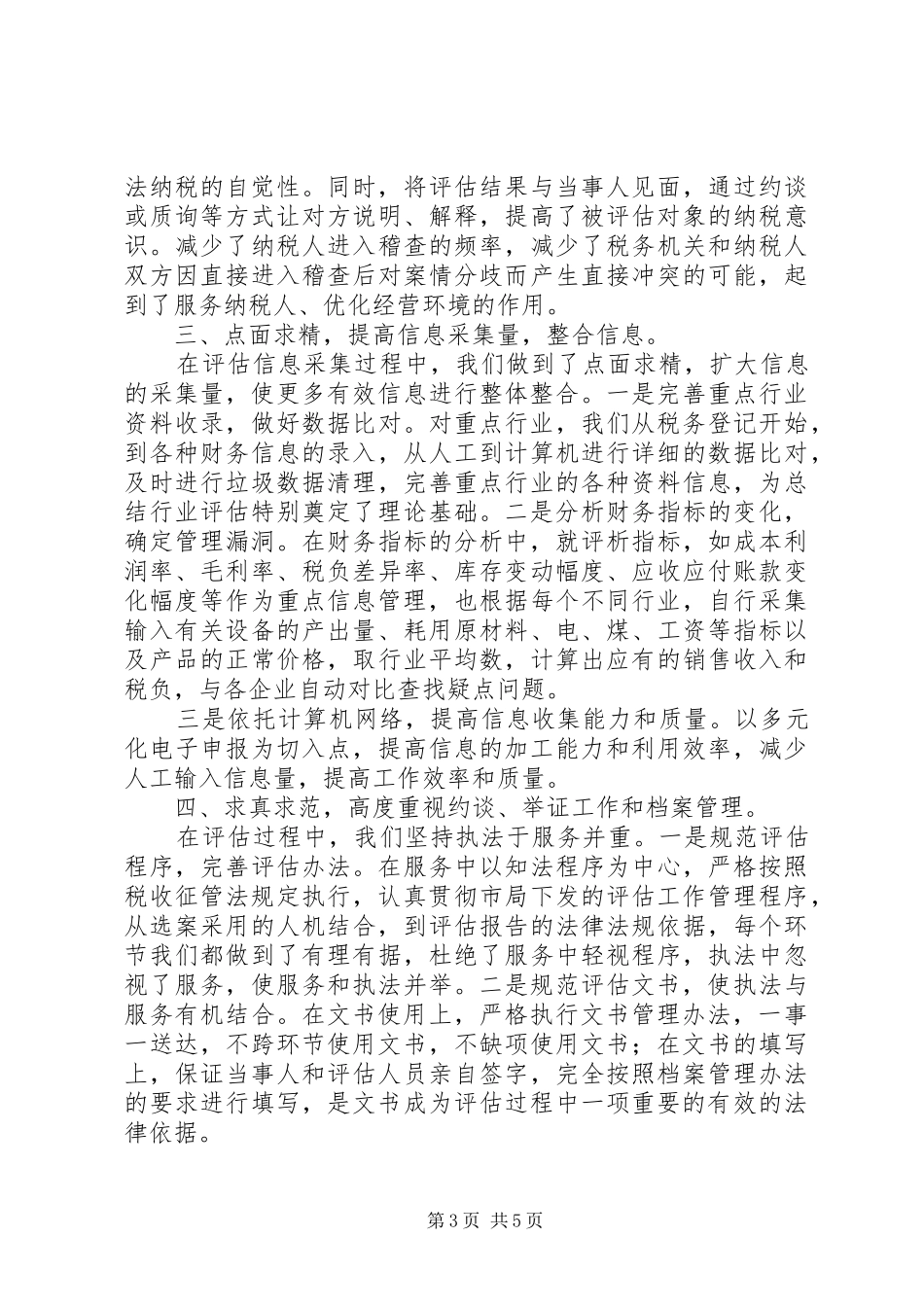 纳税评估工作总结范文_第3页