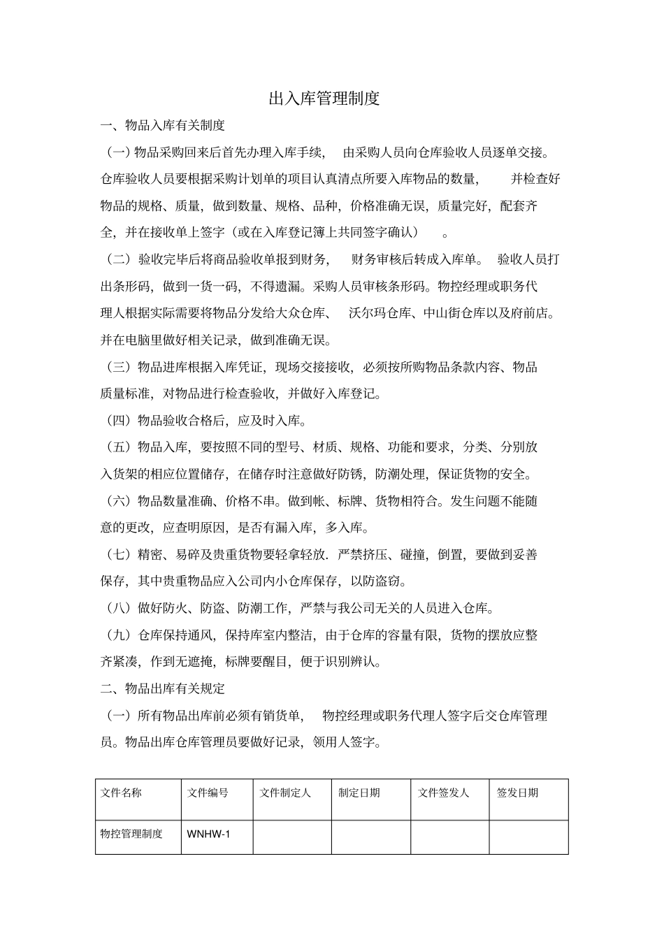 出入库管理制度教程文件_第1页