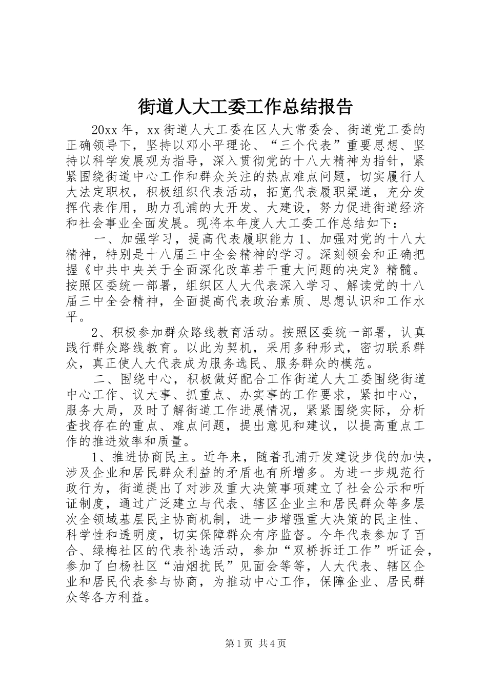 街道人大工委工作总结报告_第1页