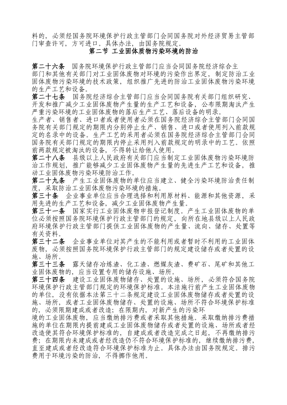 中华人民共和国固体废物污染环境防治法_第3页