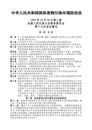 中华人民共和国固体废物污染环境防治法