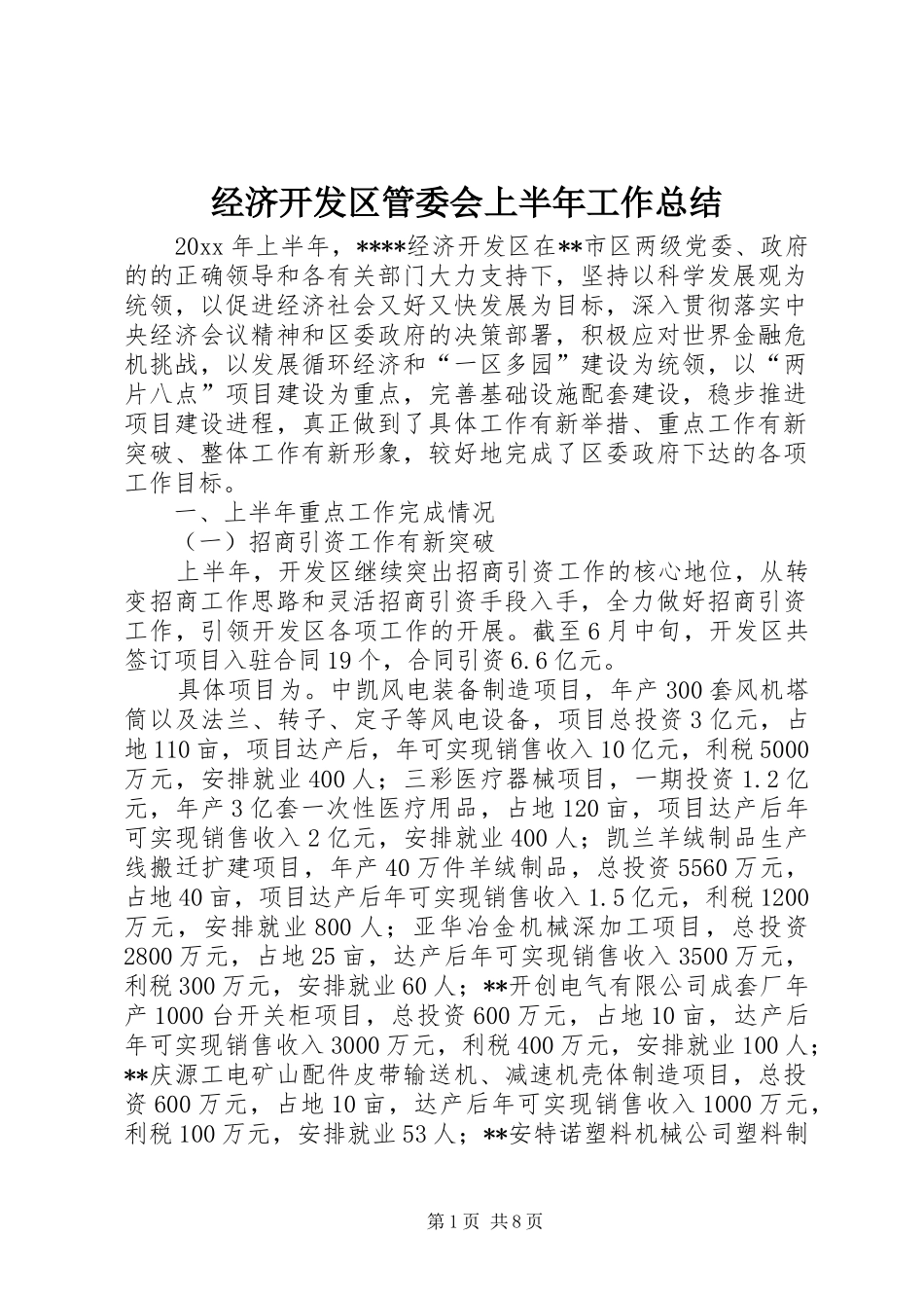 经济开发区管委会上半年工作总结_第1页