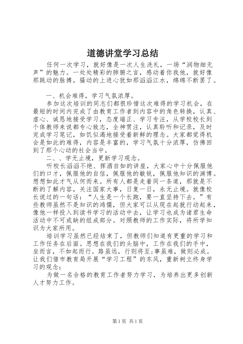 道德讲堂学习总结_第1页