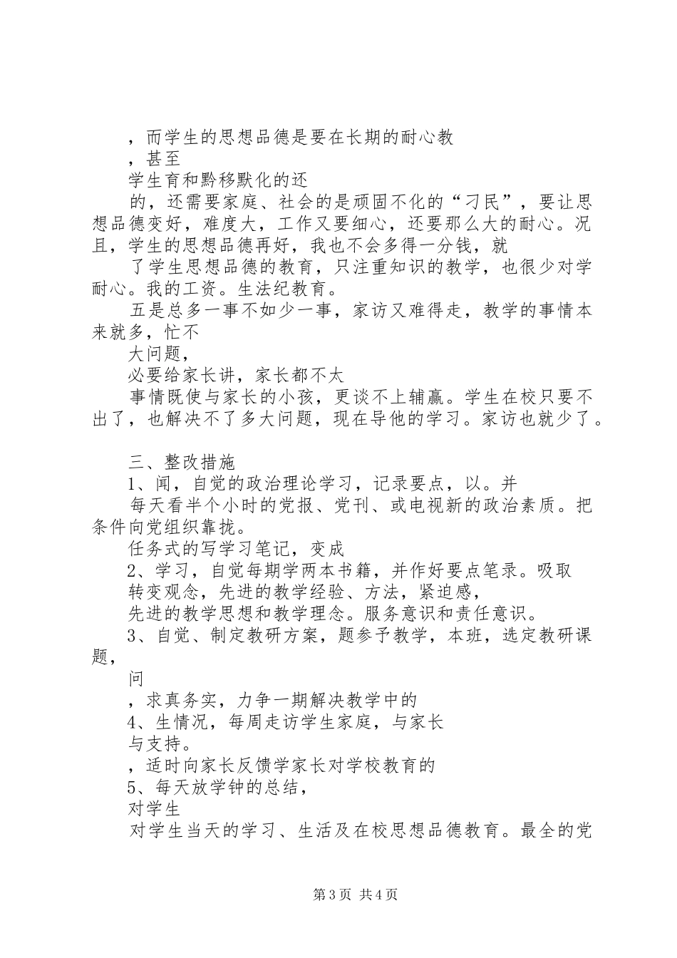 集中教育整顿活动总结_第3页