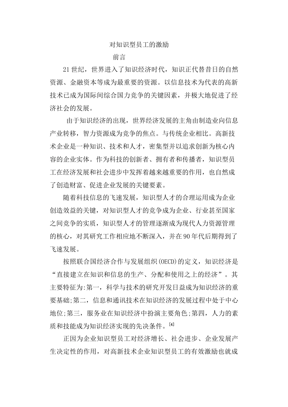 员工管理--对知识型员工的激励_第1页