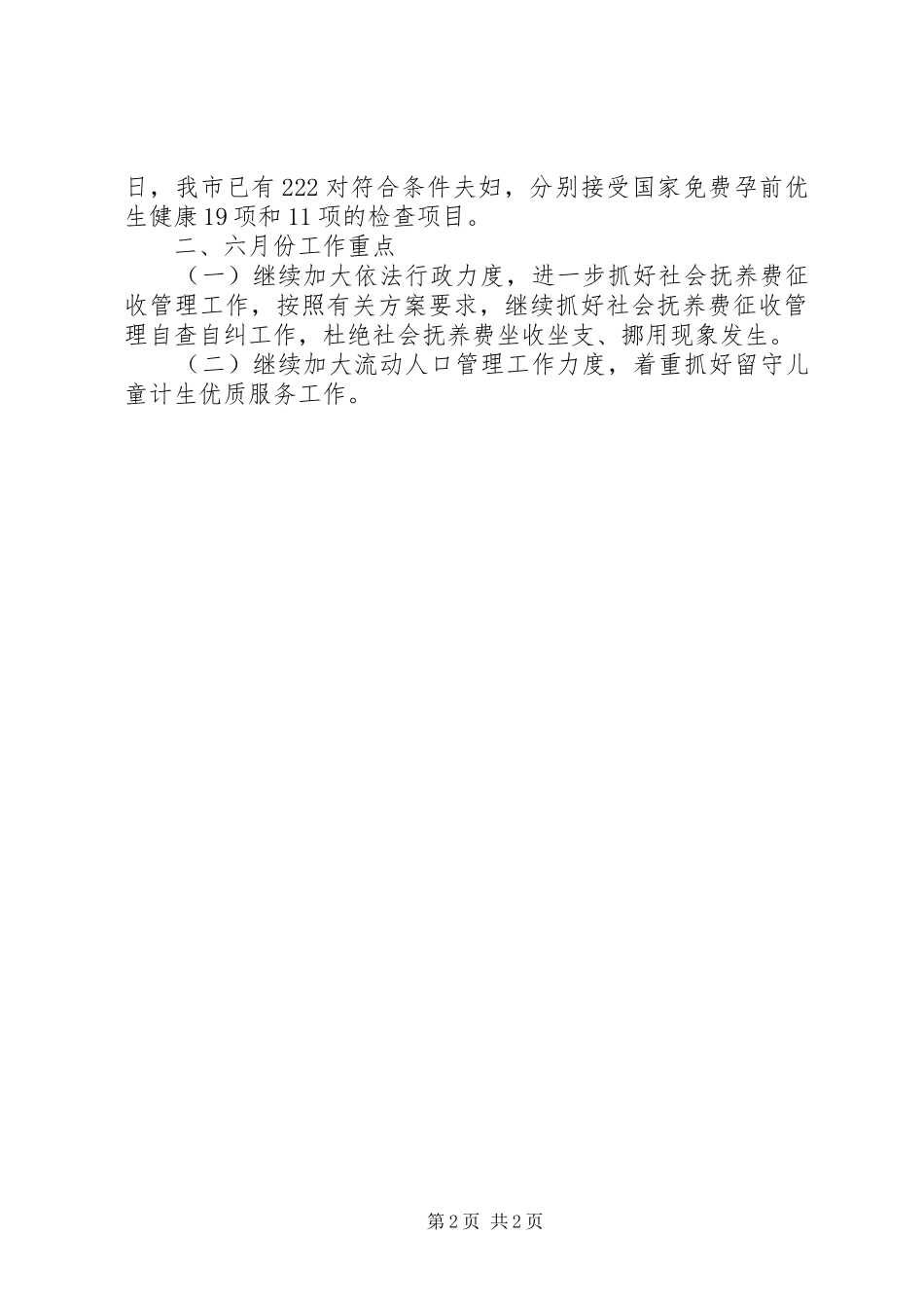 计生系统五月份情况小结_第2页