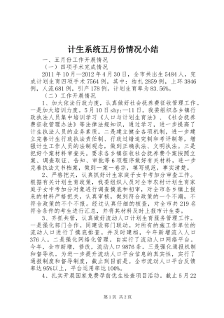 计生系统五月份情况小结
