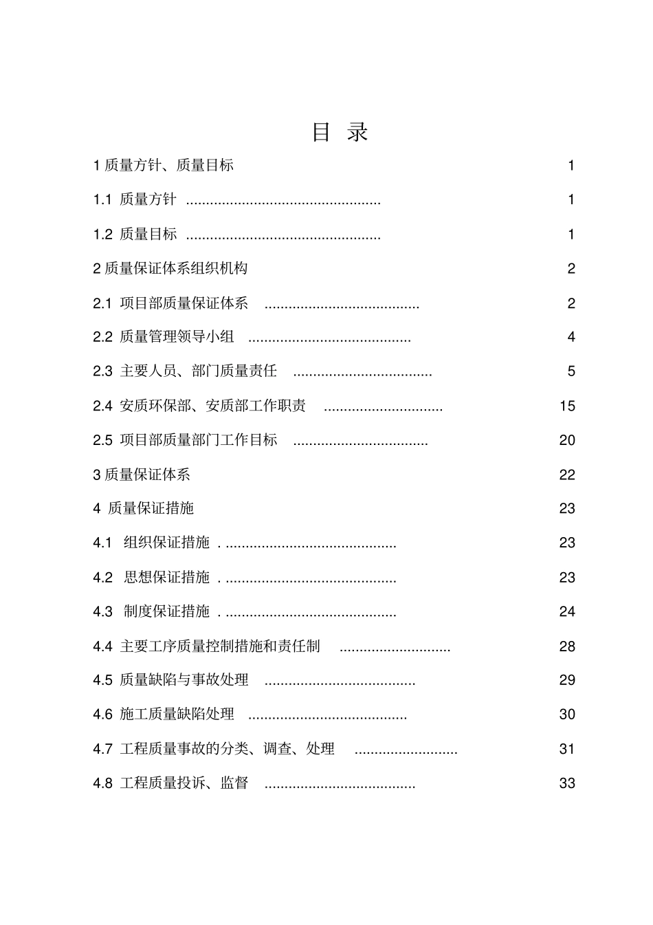 (完整版)高速公路质量保证体系_第1页