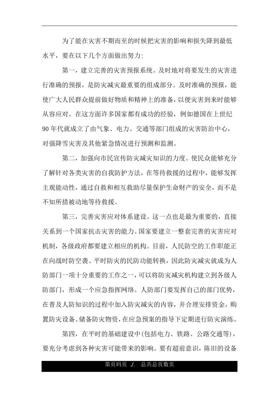 冰雪灾害预防措施方法.doc_第2页