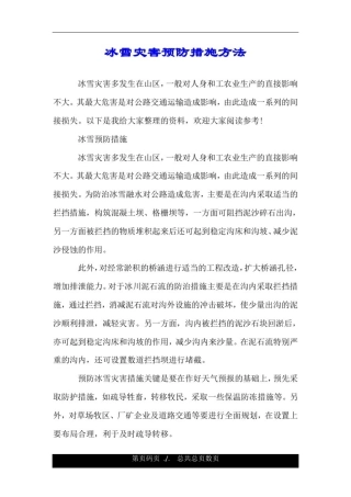 冰雪灾害预防措施方法.doc