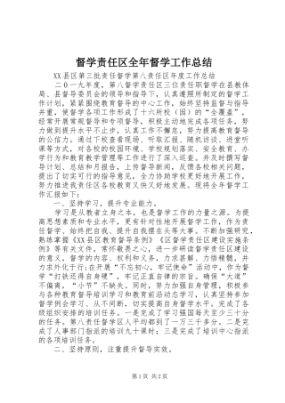 督学责任区全年督学工作总结