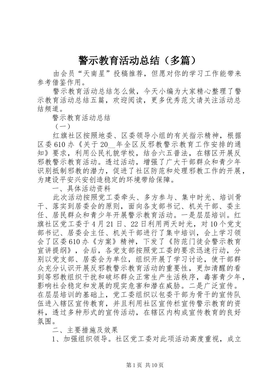 警示教育活动总结（多篇）_第1页