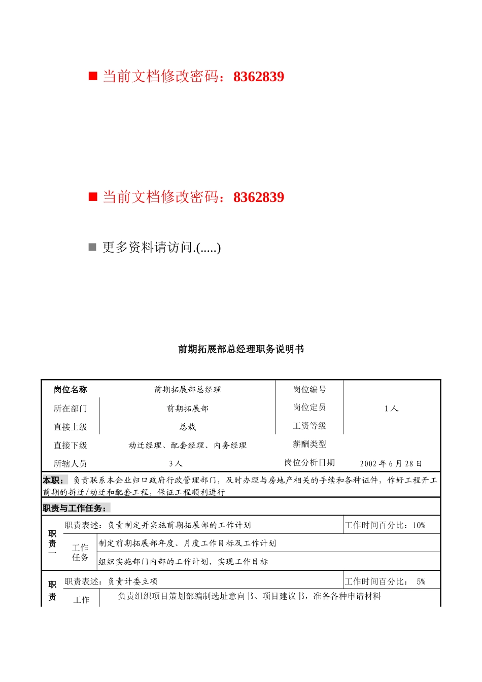 前期拓展部总经理岗位说明书_第1页